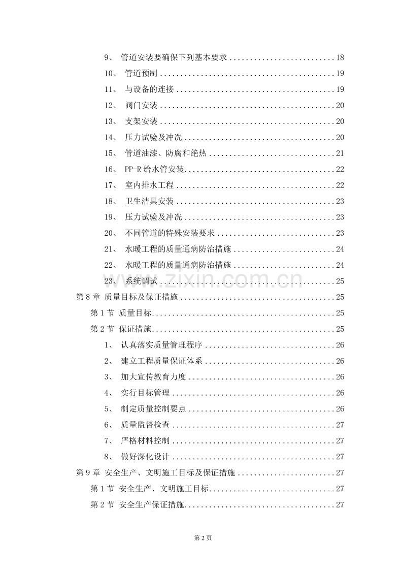 某职工住宅大楼的水电施工组织设计方案.DOC_第2页