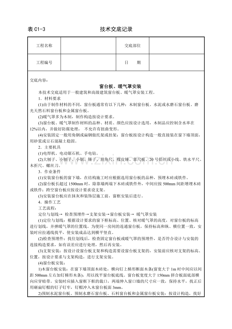 窗台板、暖气罩安装技术交底.doc_第1页