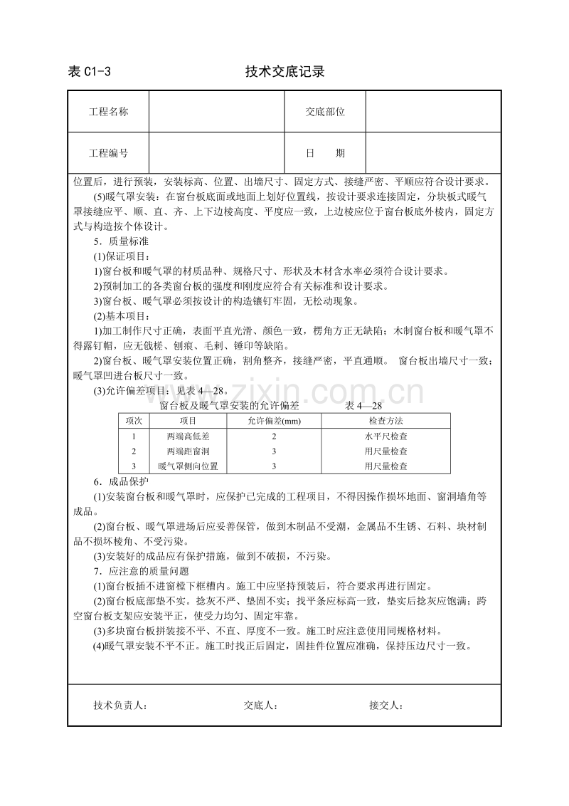 窗台板、暖气罩安装技术交底.doc_第2页