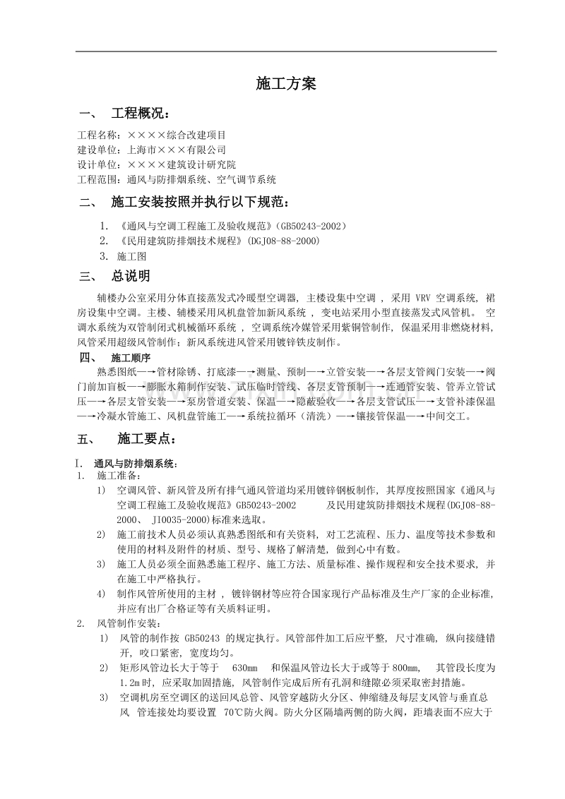 上海某改造工程通风与空调工程施工方案.doc_第1页