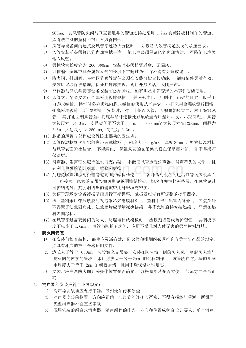 上海某改造工程通风与空调工程施工方案.doc_第2页