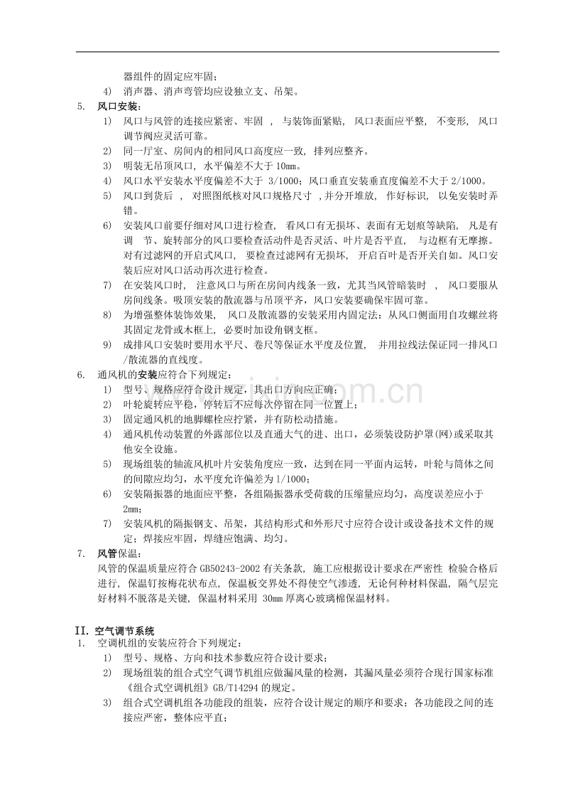 上海某改造工程通风与空调工程施工方案.doc_第3页