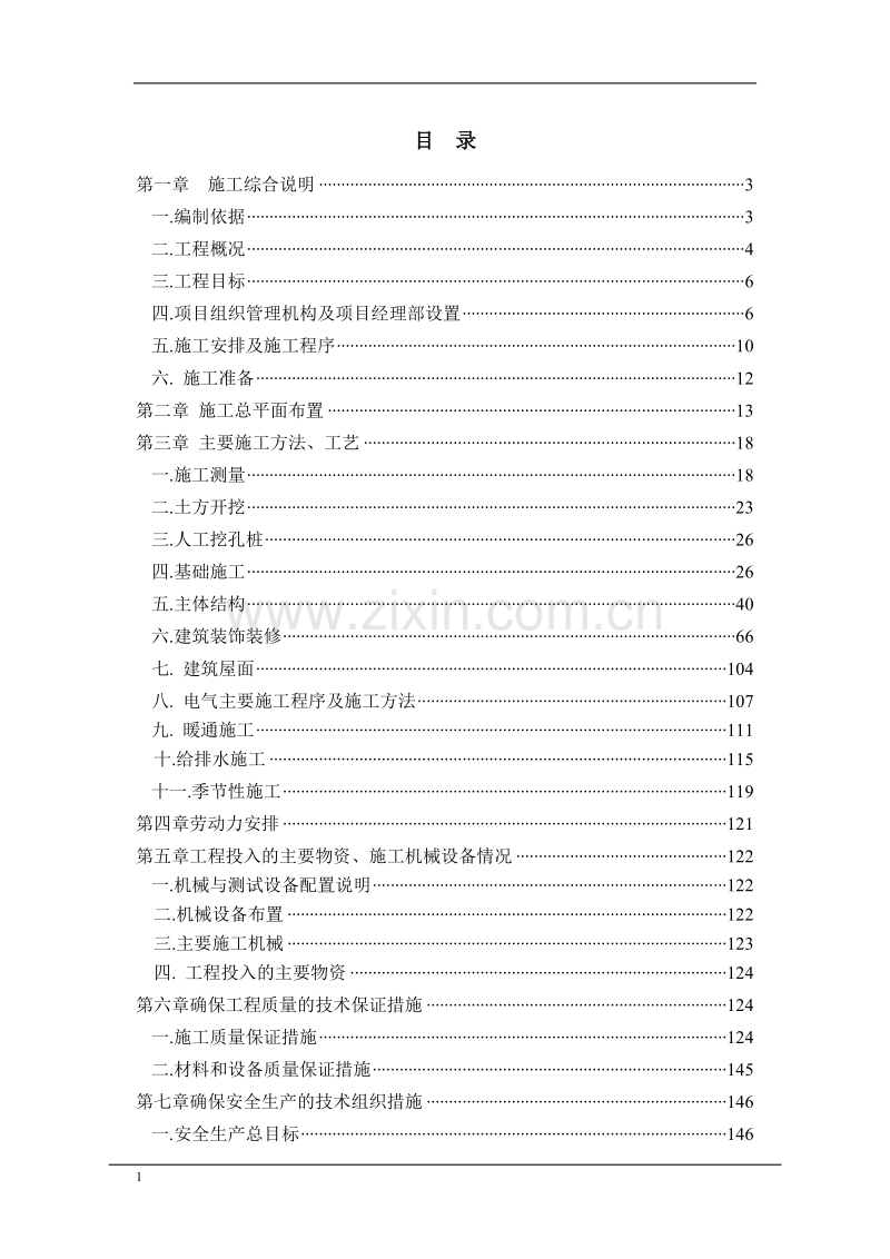 某商住楼工程施工组织设计方案.doc_第1页