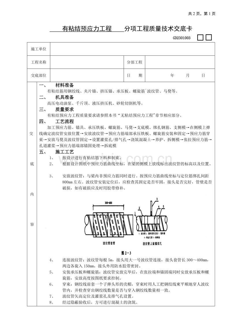 有粘结预应力工程技术交底.doc_第1页