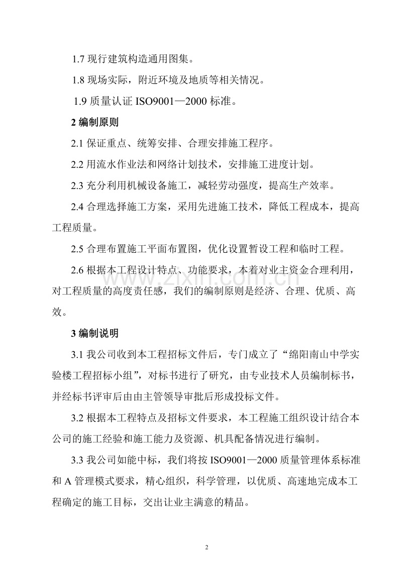 绵阳南山中学实验楼工程施工组织设计方案.doc_第2页