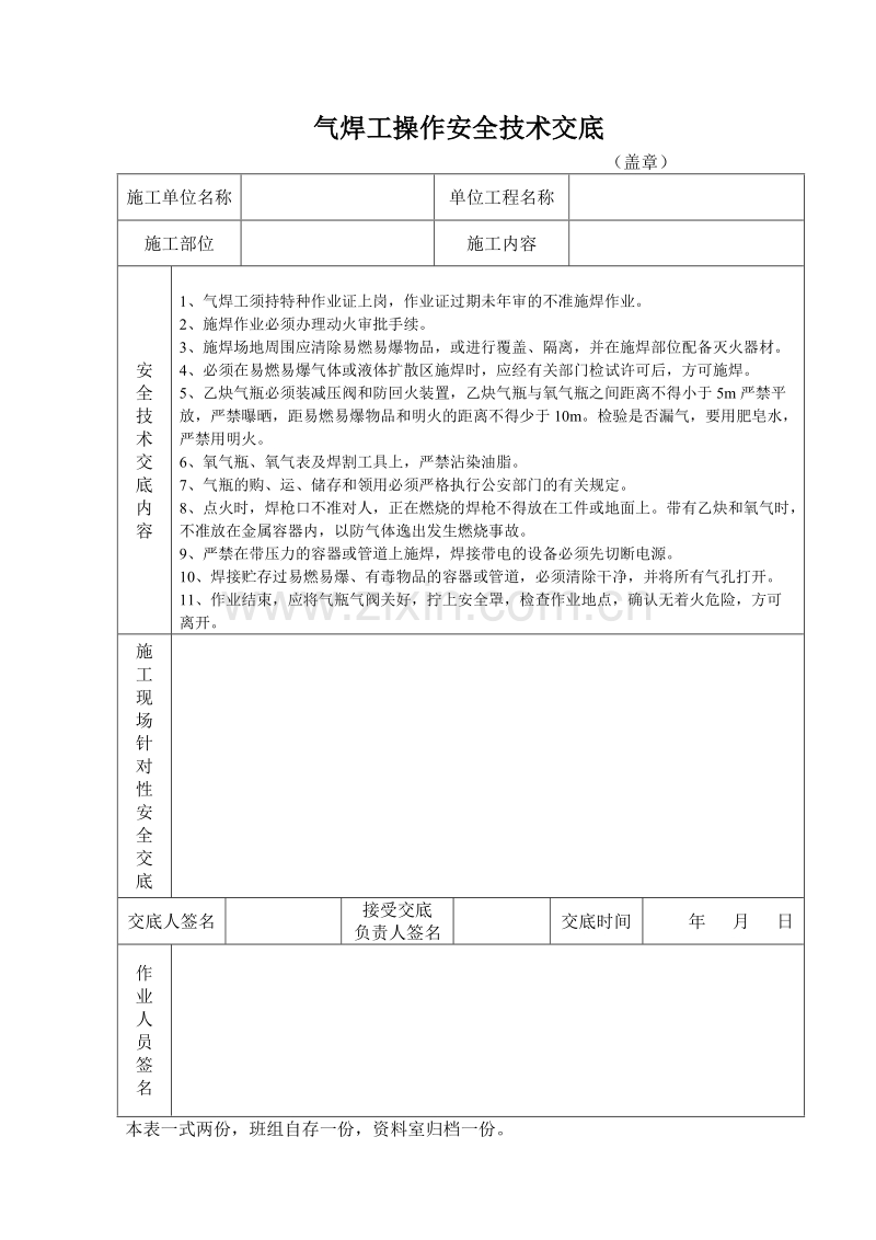 气焊工操作安全技术交底.doc_第1页