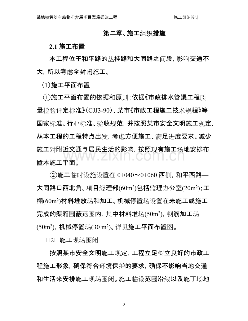 某地铁黄沙车站物业发展项目渠箱迁改工程施工组织设计方案.doc_第3页