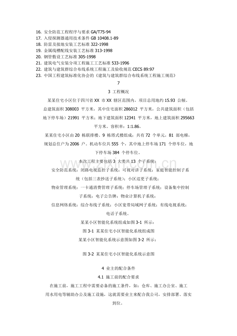 住宅小区智能化系统施工组织设计方案书.doc_第2页