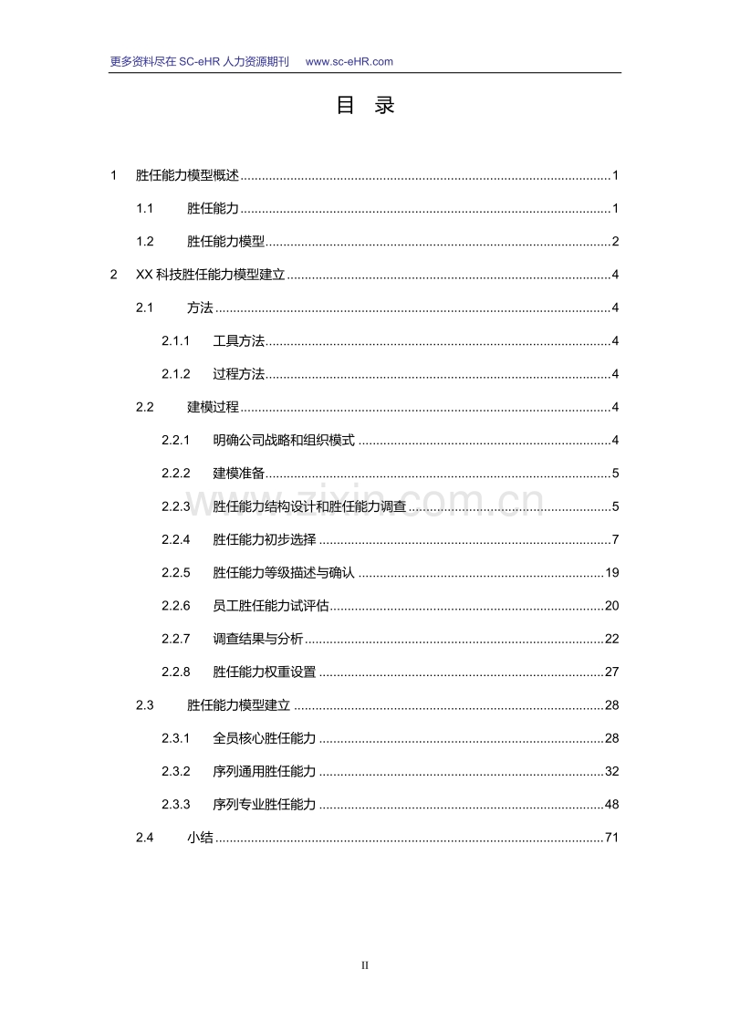 素质模型构建.doc_第2页