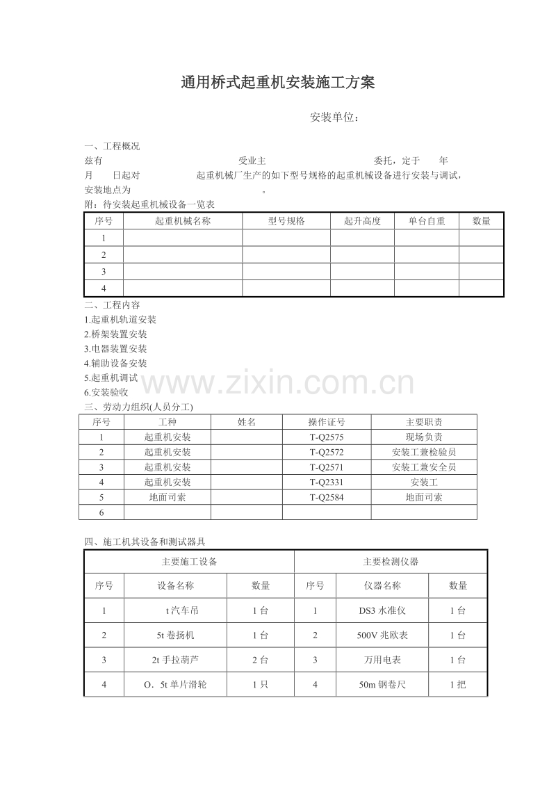 通用桥式起重机安装施工组织设计方案.doc_第1页