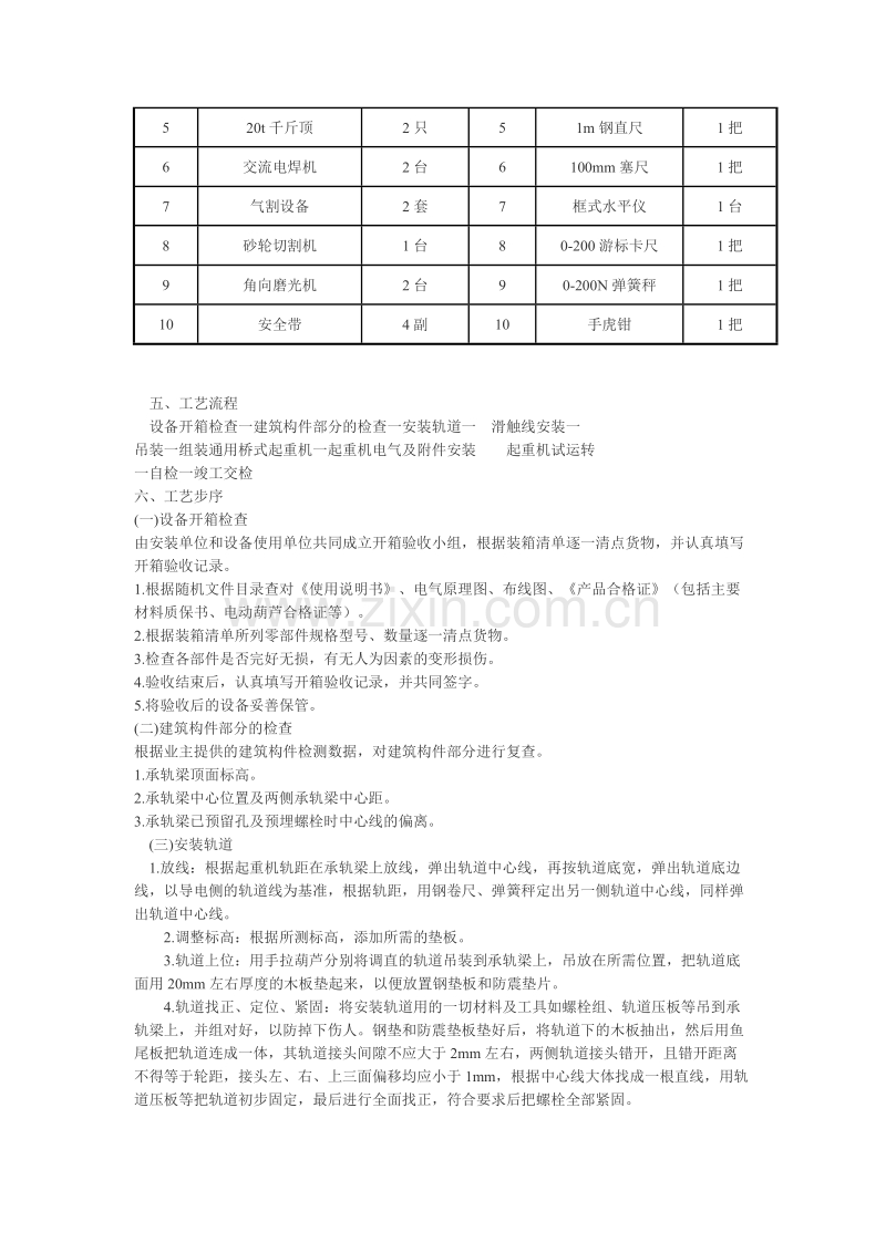 通用桥式起重机安装施工组织设计方案.doc_第2页