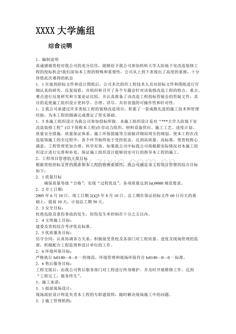 北京某大学地下室装修施工组织设计方案.doc_第2页