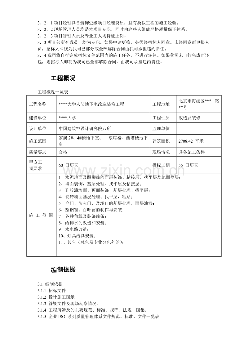 北京某大学地下室装修施工组织设计方案.doc_第3页