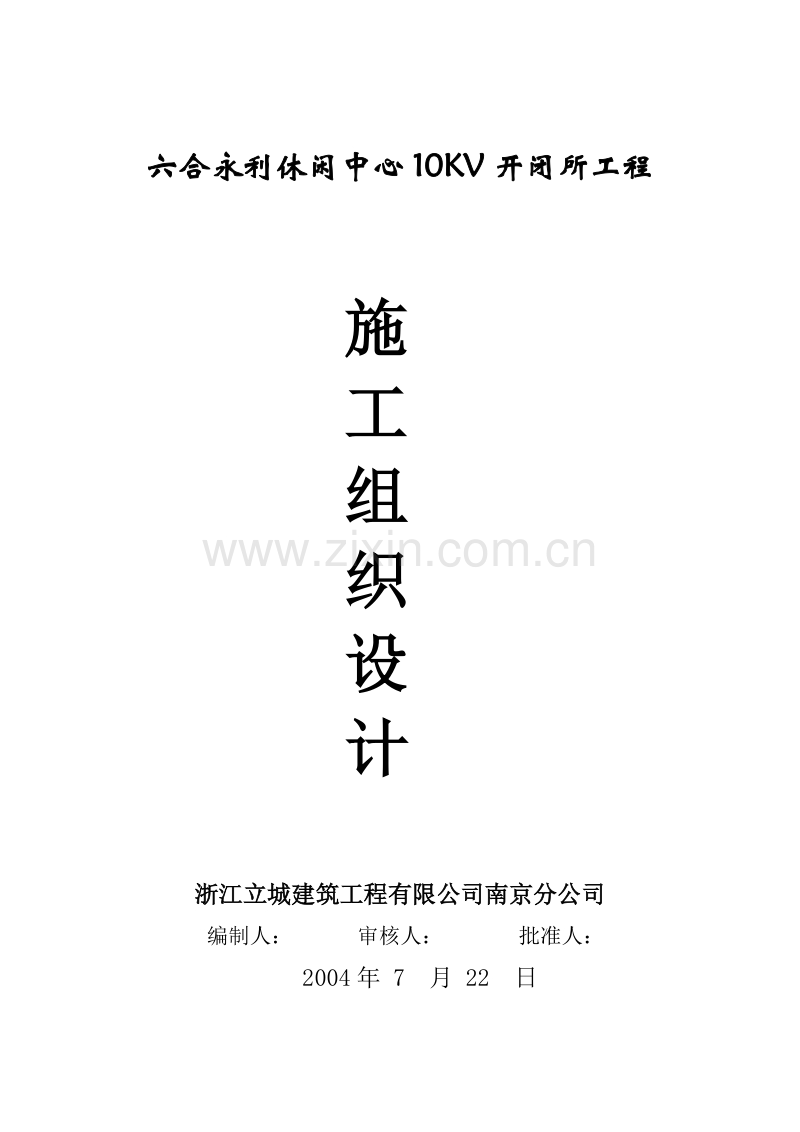 休闲中心10kv开闭所工程工程施工组织设计方案.doc_第1页