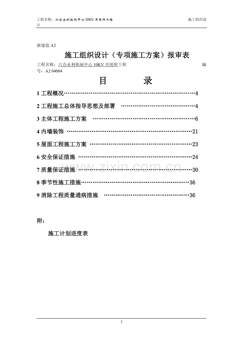 休闲中心10kv开闭所工程工程施工组织设计方案.doc_第2页