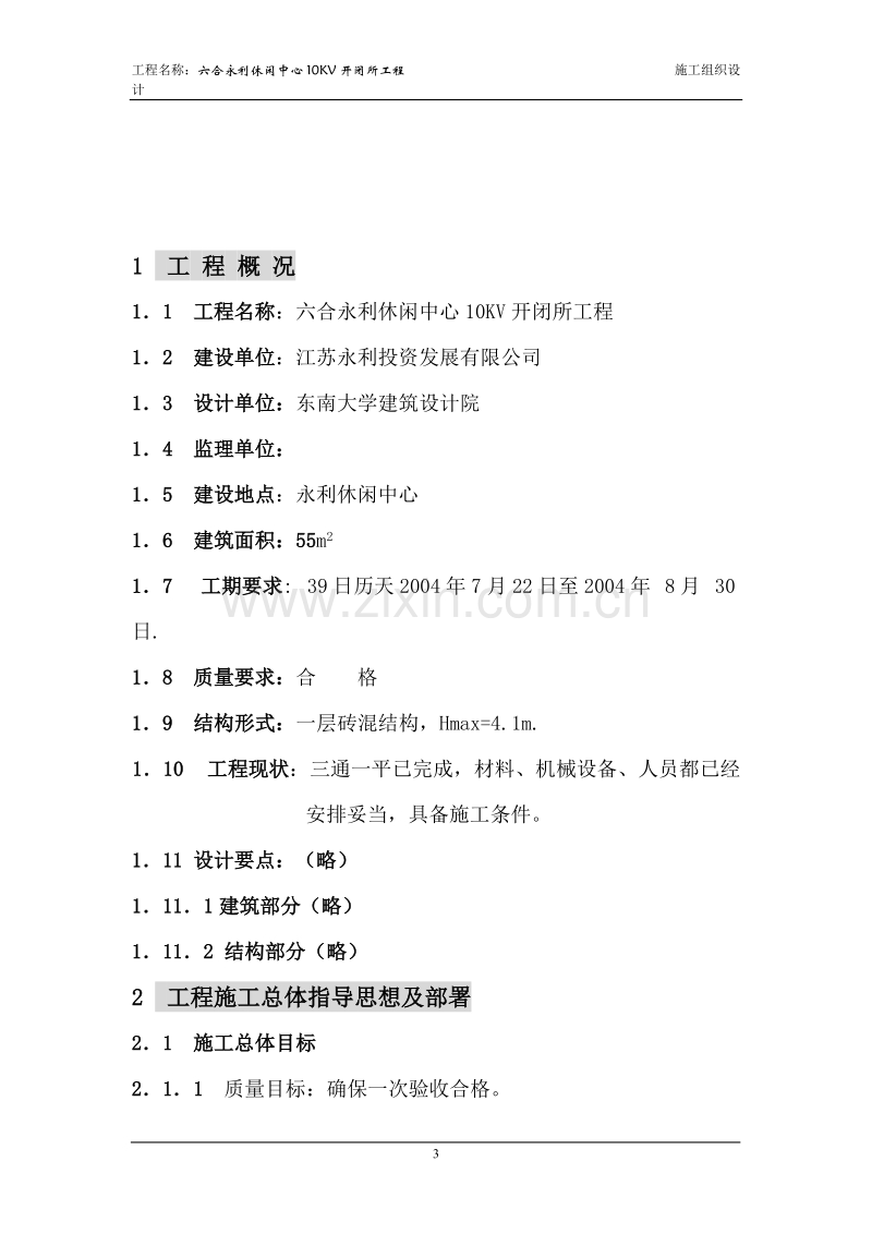 休闲中心10kv开闭所工程工程施工组织设计方案.doc_第3页