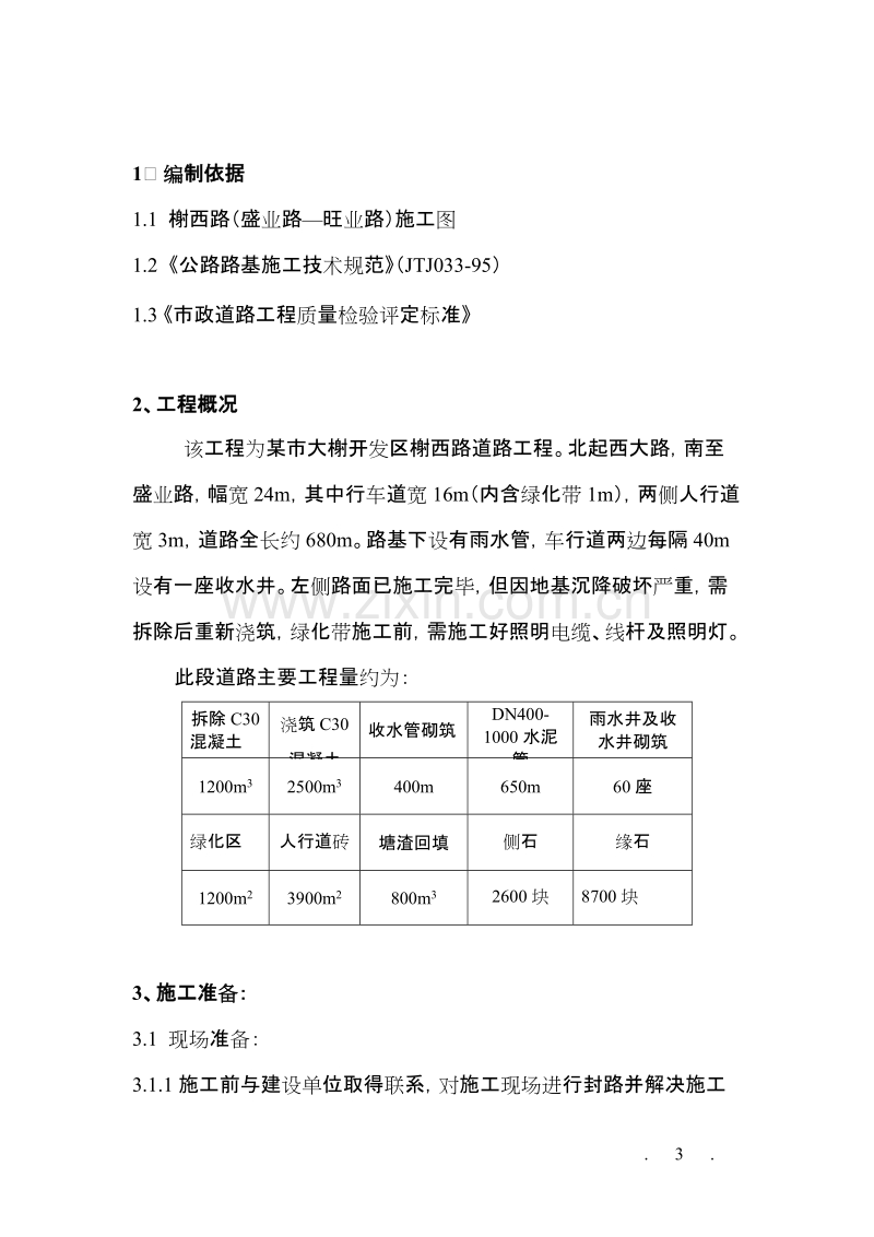 某市大榭开发区榭西路道路工程施工方案.doc_第3页