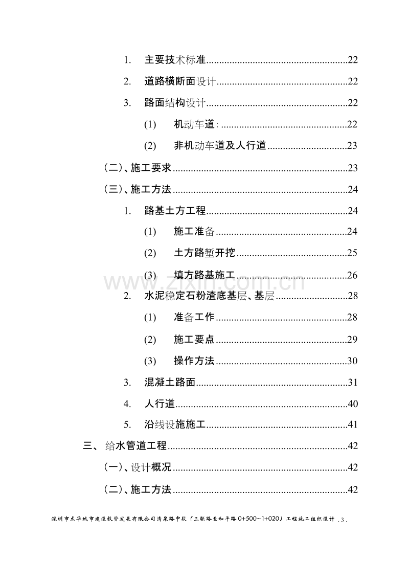 龙华城市建设投资发展有限公司清泉路中段施工组织设计方案.doc_第3页