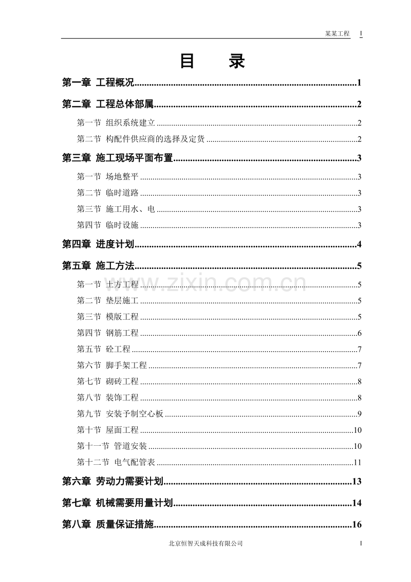 某派出所办公楼工程施工组织设计.doc_第1页