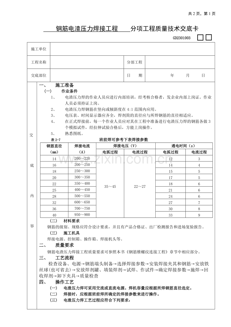 钢筋电渣压力焊接工程技术交底.doc_第1页