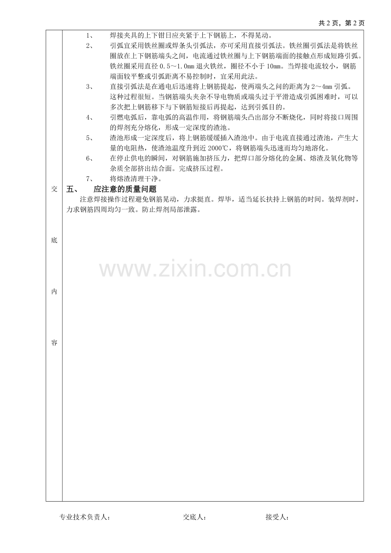 钢筋电渣压力焊接工程技术交底.doc_第2页