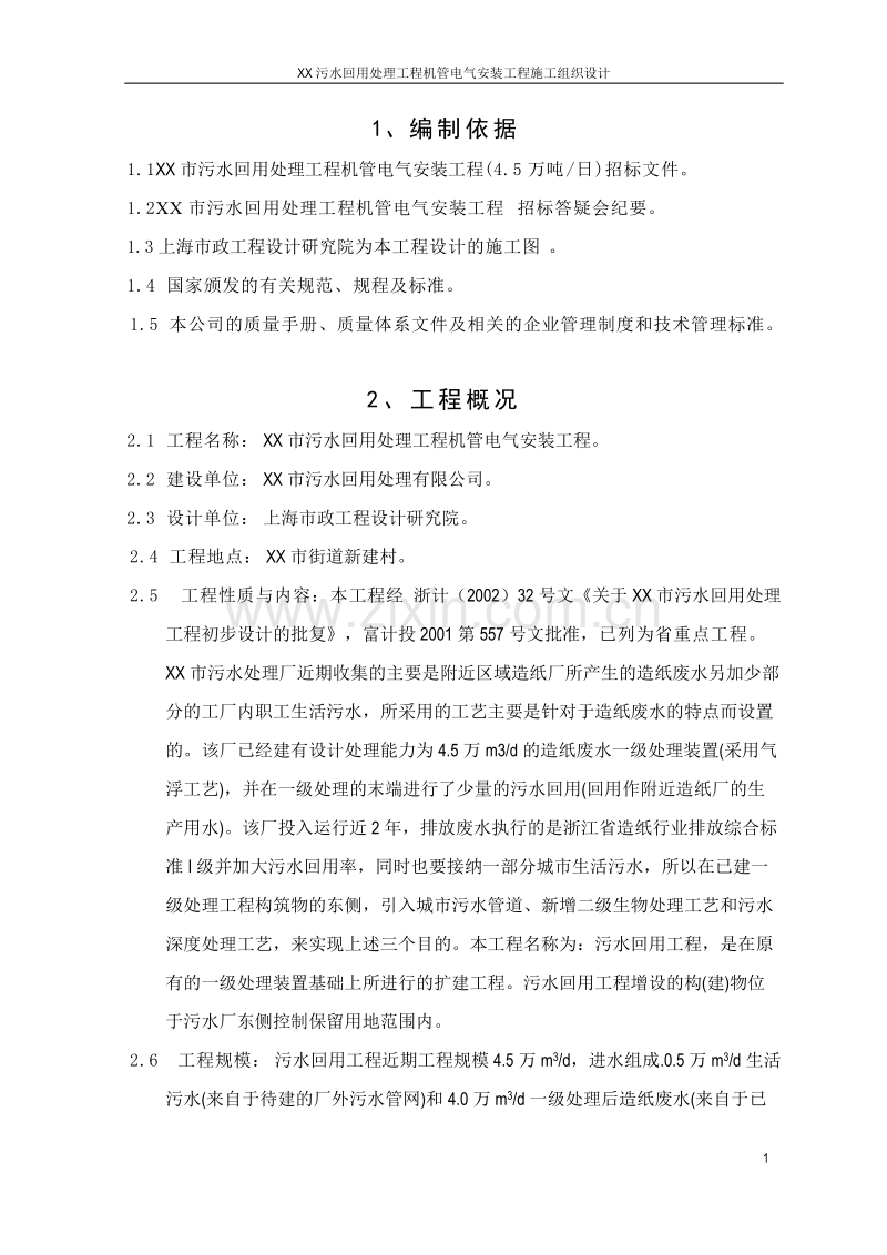 万吨每日污水回用工程工程施工组织设计方案.doc_第2页