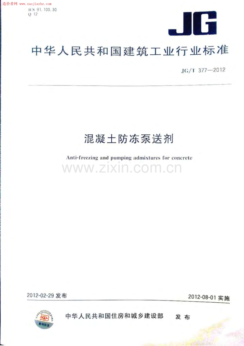 JG∕T377-2012混凝土防冻泵送剂规范.pdf_第1页