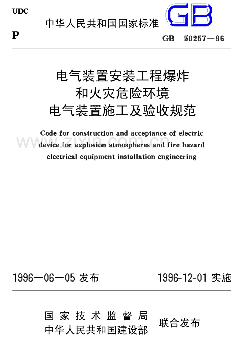 GB50257-96 电气装置安装工程爆炸和火灾危险环境电气装置施工及验收规范.pdf_第1页