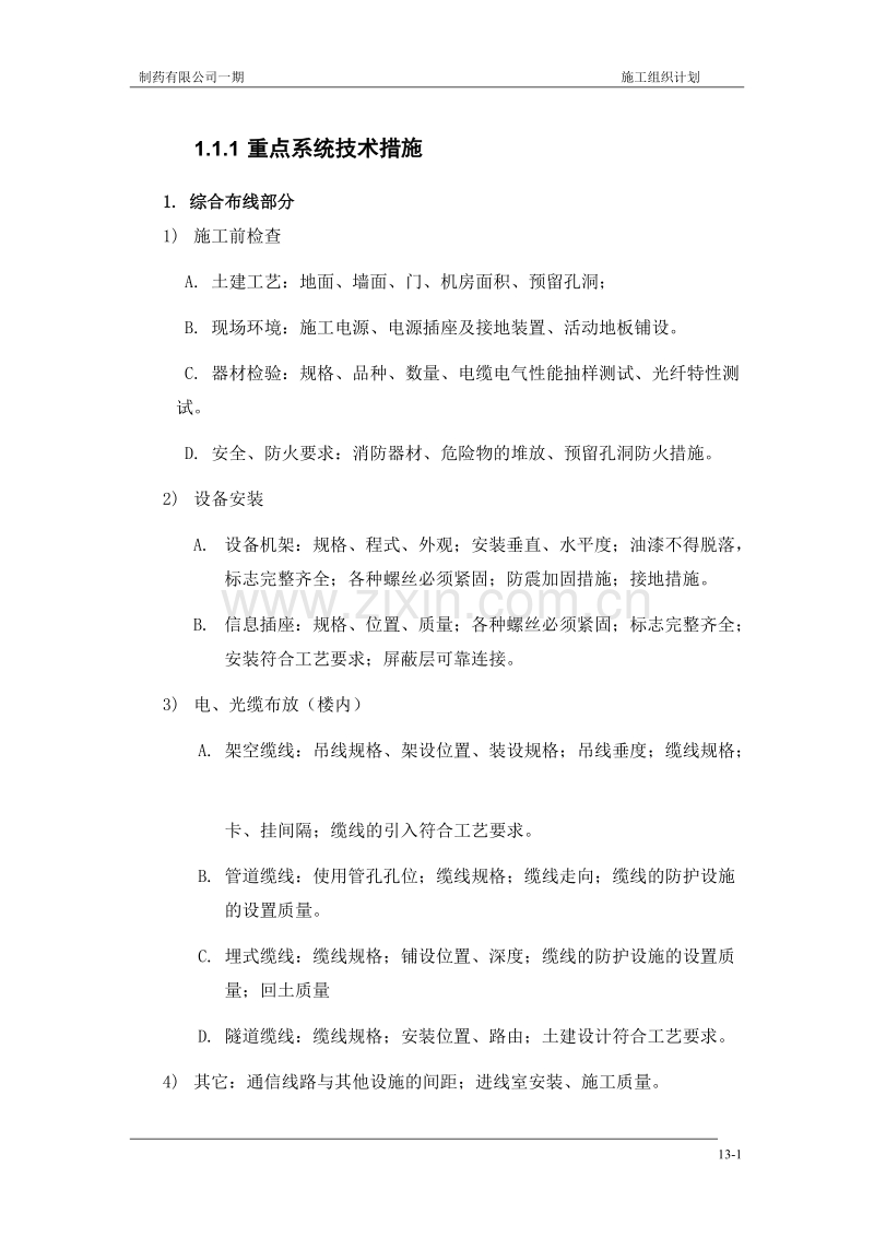 公司一期弱电施工组织设计方案.doc_第1页