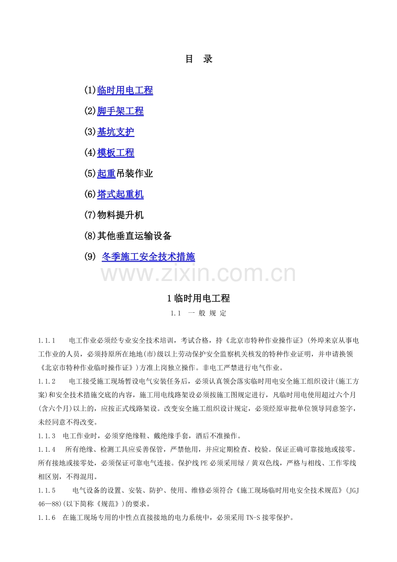 专业性较强项目安全施工组织设计（方案）.doc_第2页