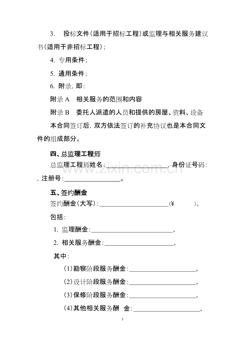 建设工程监理合同（示范文本）（GF－2012－0202）.doc_第3页