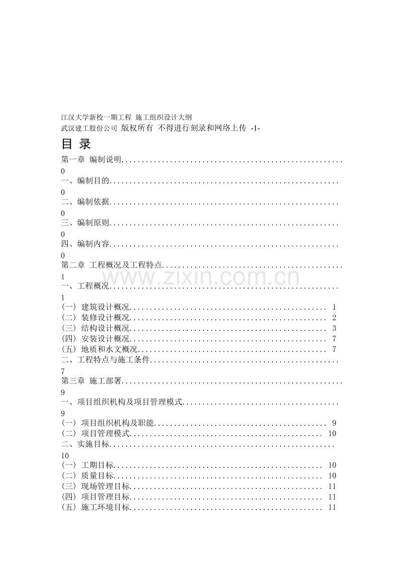 江汉大学新校一期工程 施工组织设计方案大纲.doc_第1页