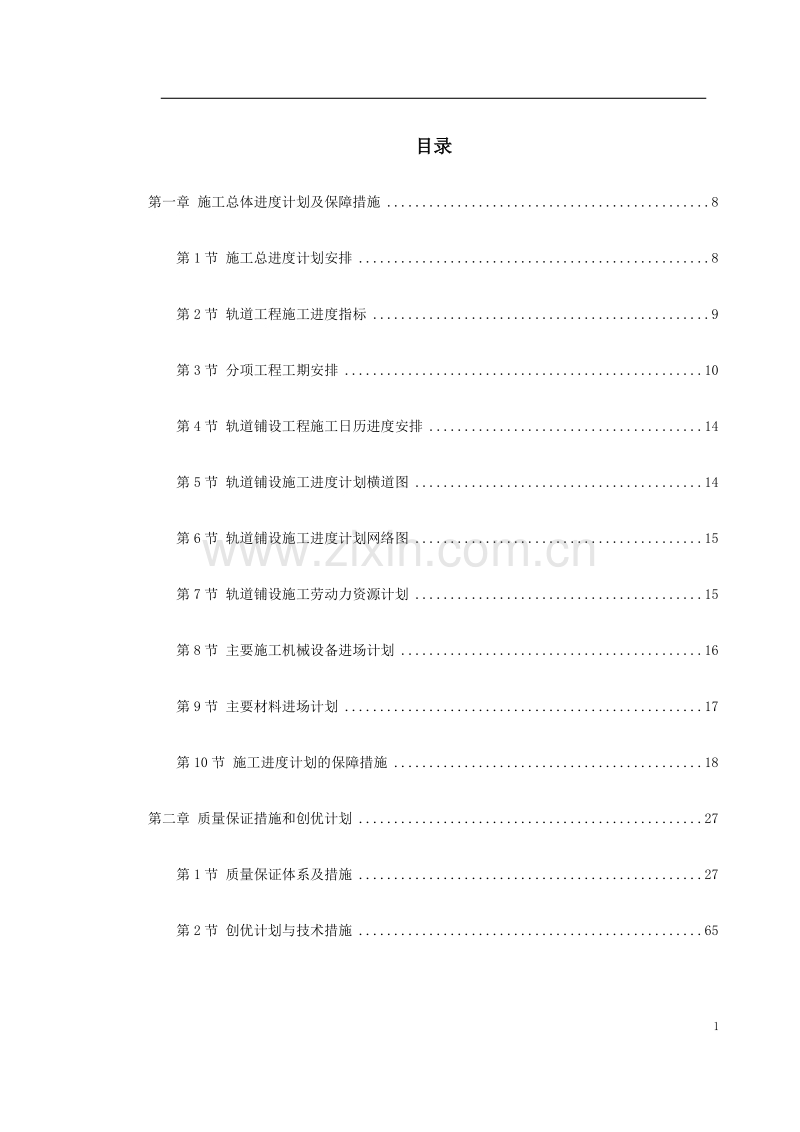 轨道铺设工程合同段施工组织设计方案.doc_第1页