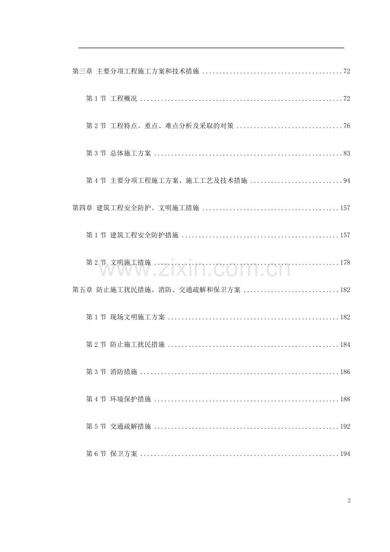 轨道铺设工程合同段施工组织设计方案.doc_第2页