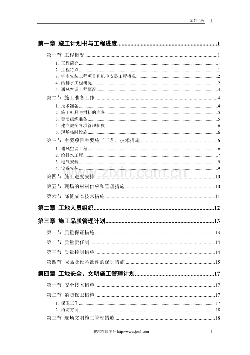 机电工程施工组织设计方案.doc_第1页