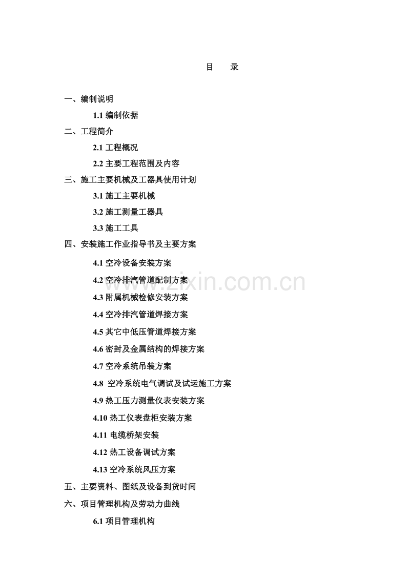 山西某工程空冷系统施工组织设计方案.doc_第1页