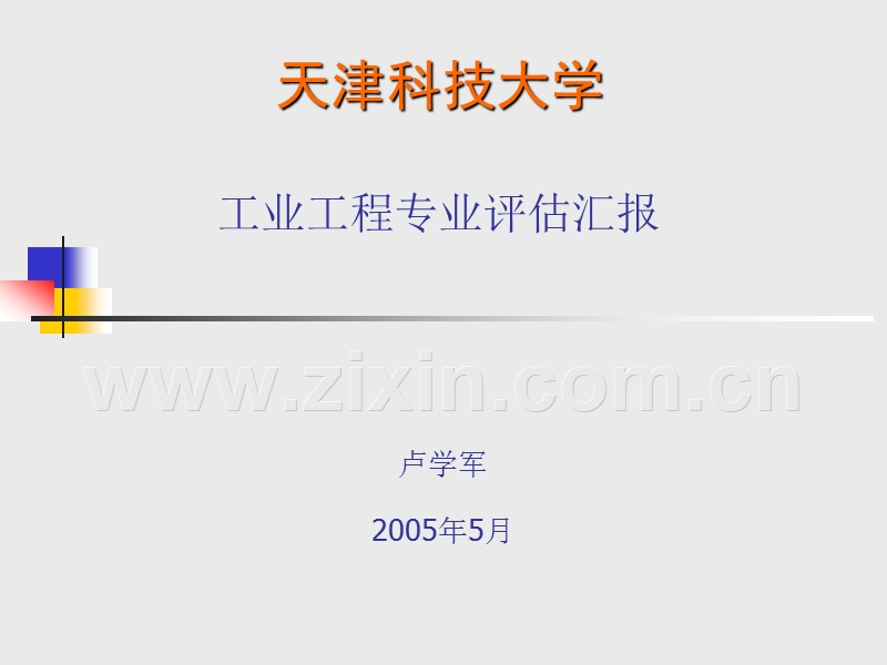 工业工程专业评估汇报.PPT_第1页