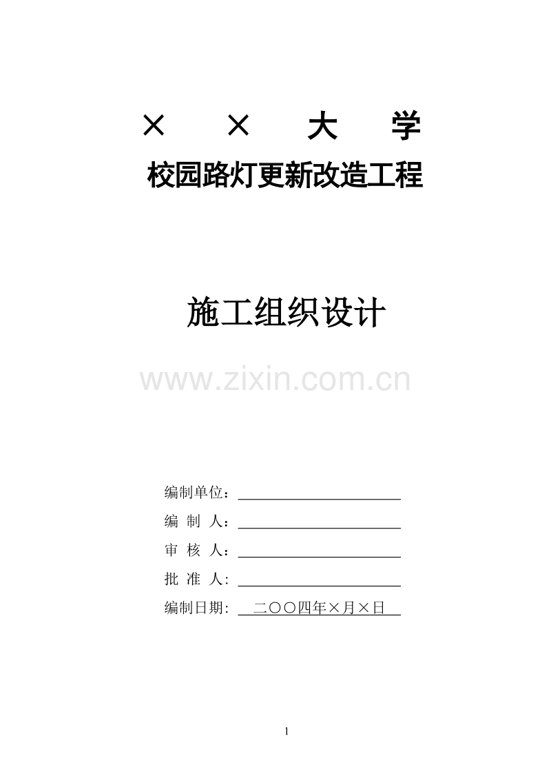 园路灯更新改造工程施工组织设计方案.doc_第1页