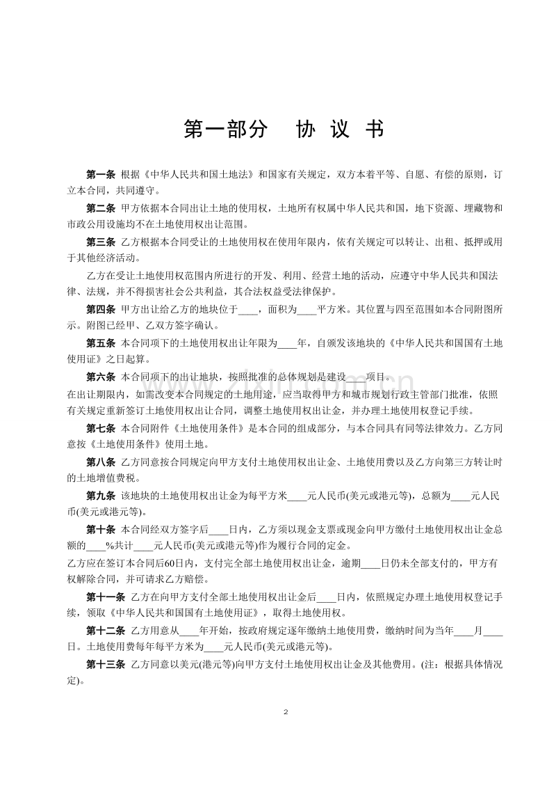 国有土地使用权出让合同[宗地出让].doc_第2页