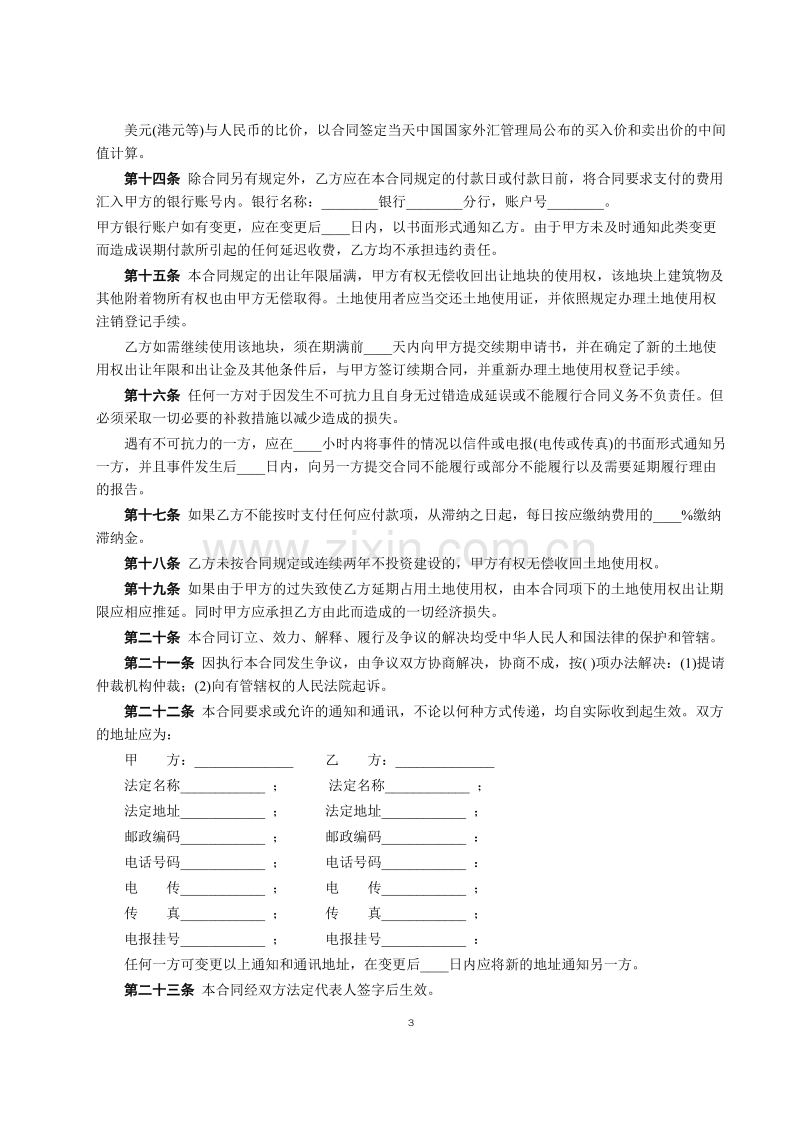 国有土地使用权出让合同[宗地出让].doc_第3页