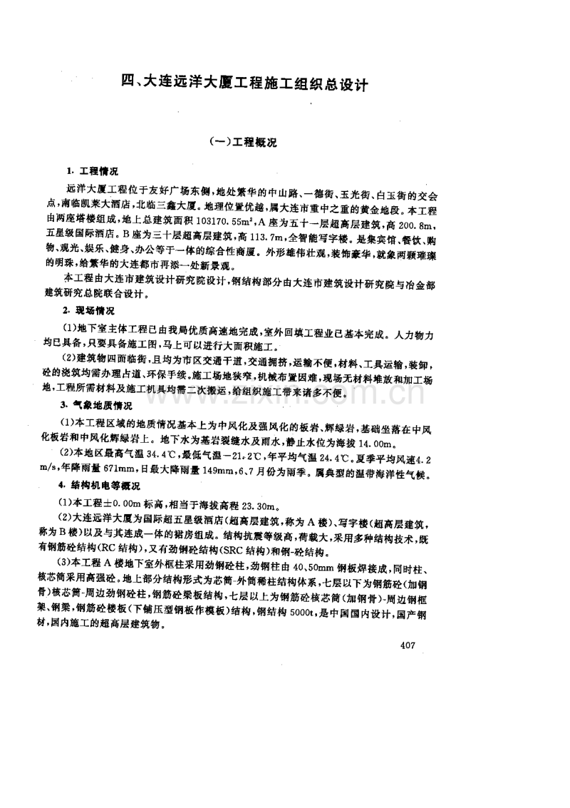 大连远洋大厦工程施工组织总设计.pdf_第1页