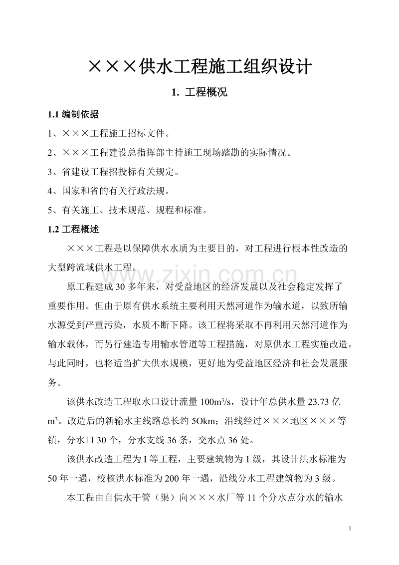 某供水改造工程施工组织设计方案.doc_第1页