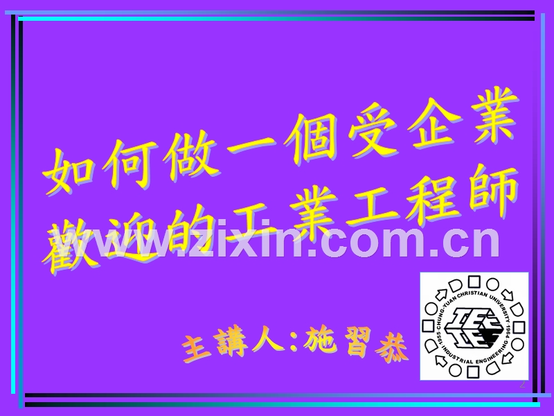 如何做一个受企业欢迎的工业工程师.PPT_第2页