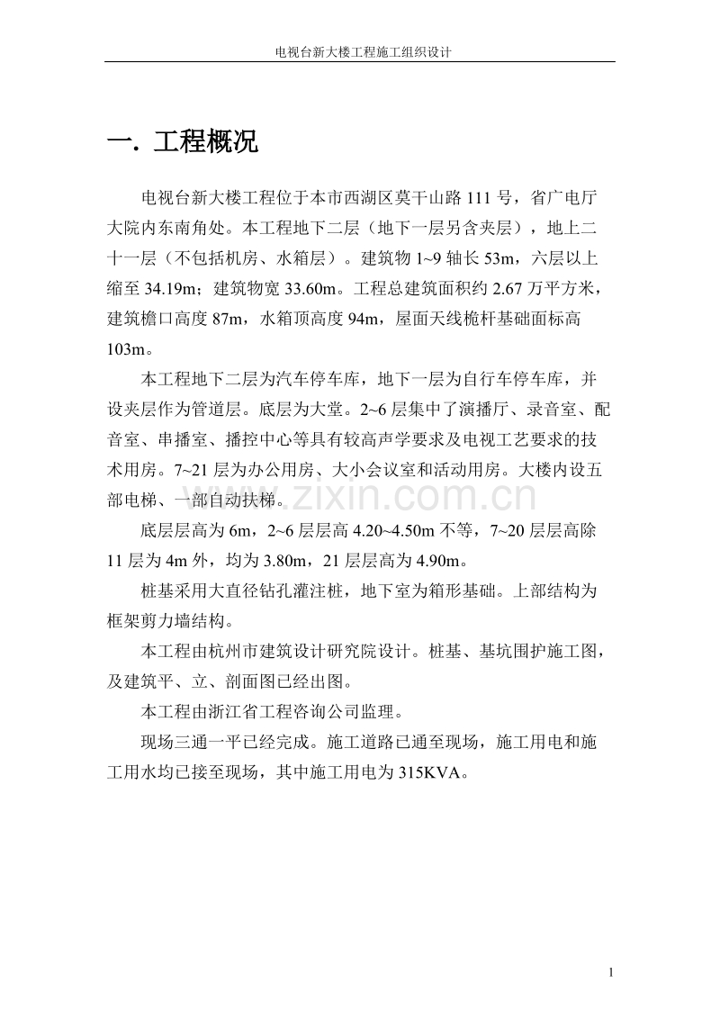 台新大楼施工组织设计方案.doc_第1页