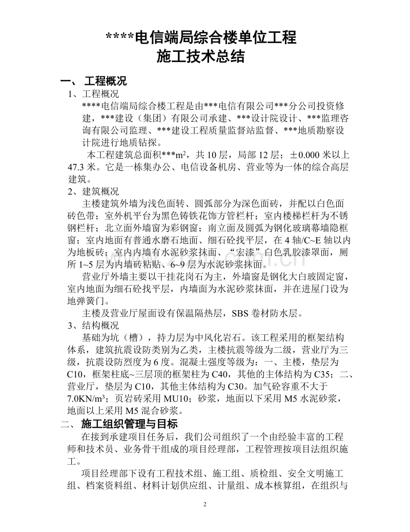 综合楼单位工程施工技术总结.doc_第2页