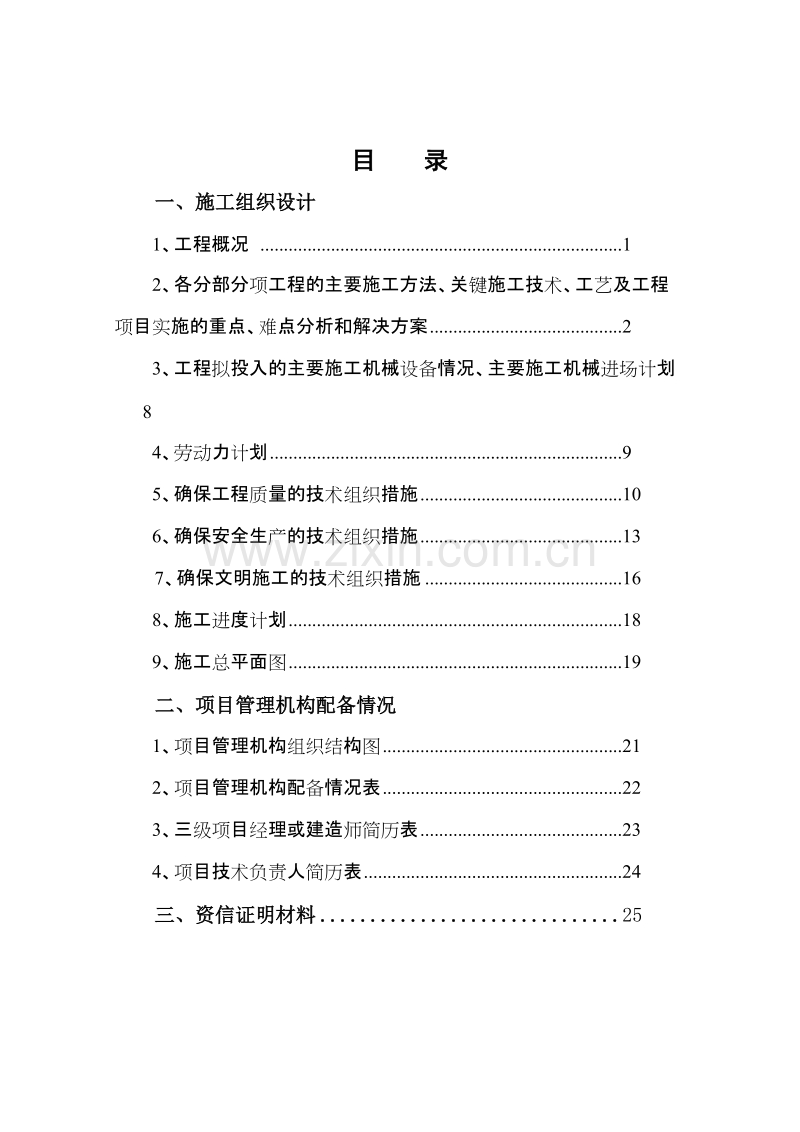 堤防加固工程施工组织设计方案.doc_第1页