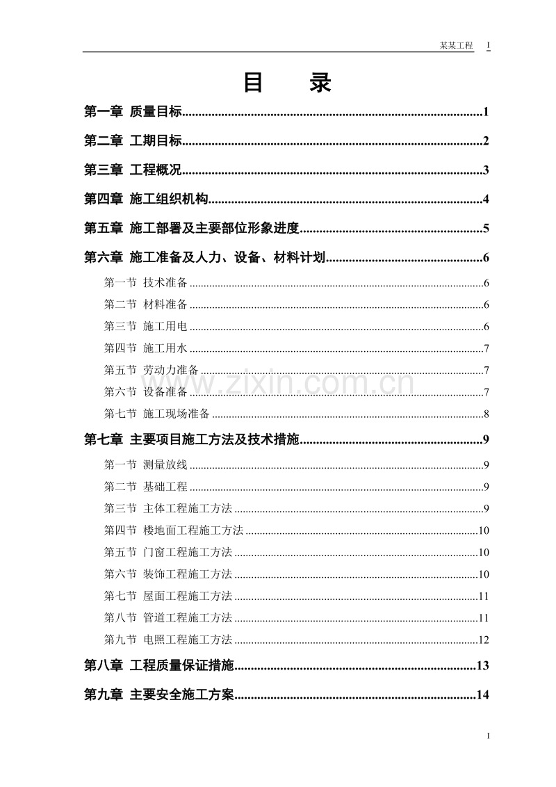 小区住宅楼施工组织设计方案.doc_第1页