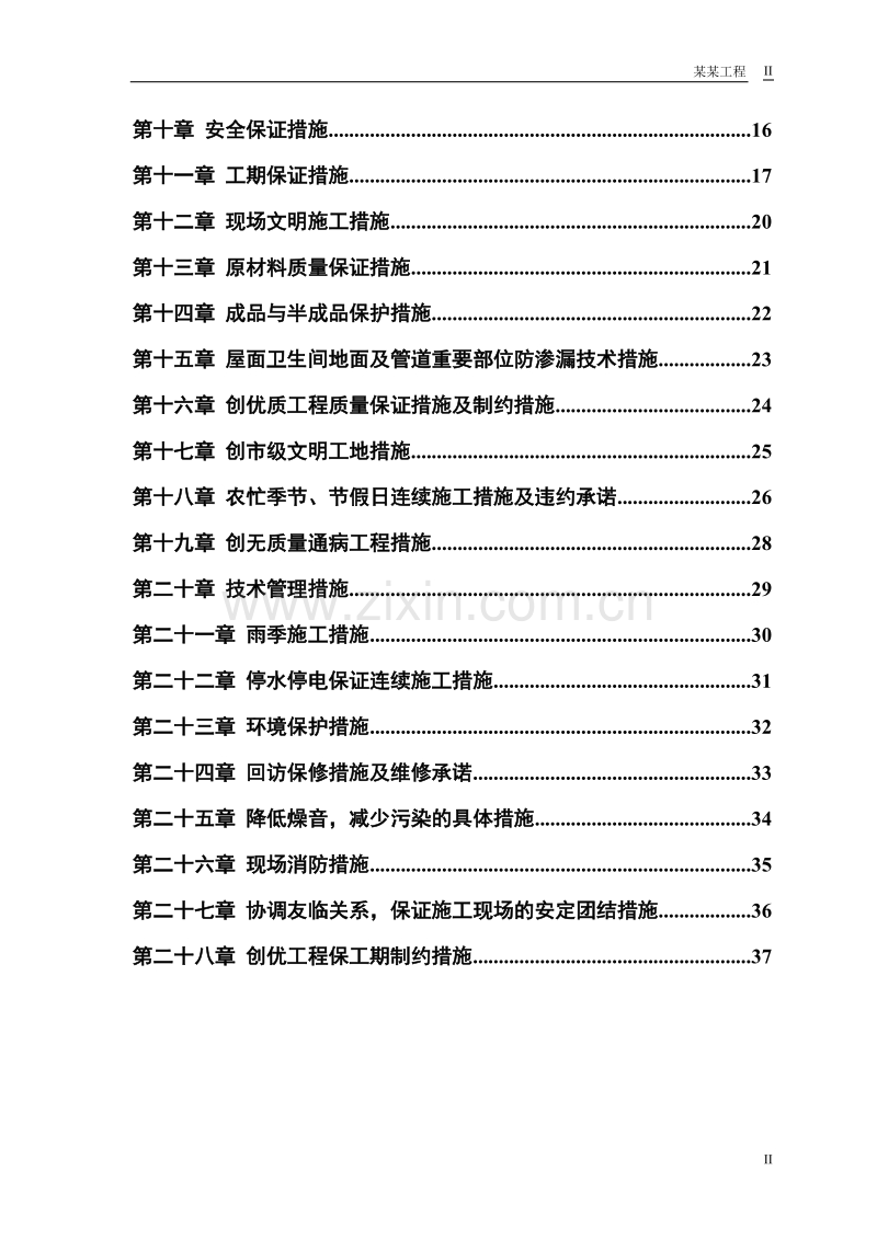 小区住宅楼施工组织设计方案.doc_第2页