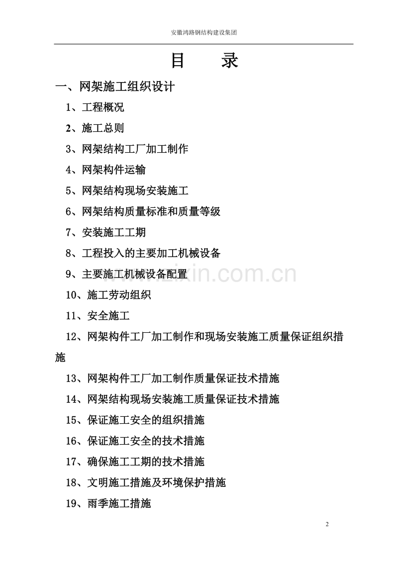 道路拓宽改建花桥北侧网架工程施工组织设计.doc_第2页