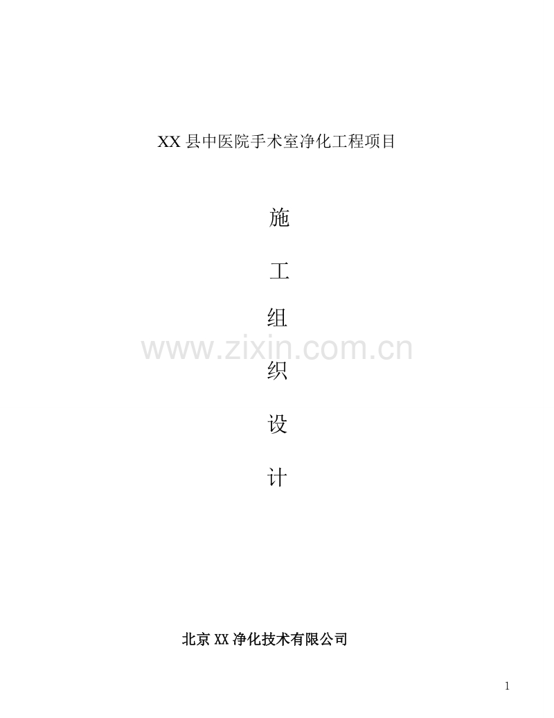 某县中医院手术室净化工程施工组织设计方案.doc_第1页